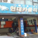 현대카클리닉 이미지