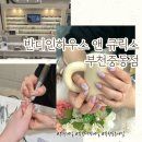 반디힐 | 반디인하우스 앤 큐릭스 부천중동점! 이달의 네일 진짜 존예로워요