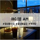 에이엠(AM) 4:00 | 대구 월성동 맛집 에이엠 : 분위기좋은 루프탑 핫플