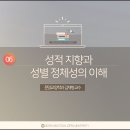 제06강 성적지향과 성별 정체성의 이해 이미지