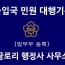 글로리 행정사 사무소 이미지