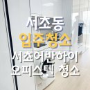 서초어반하이 오피스텔 | 서초동 입주청소 제대로 하는 곳 서초 어반하이 오피스텔