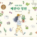 식물그림책작은도서관 | [공지] [출판소식] 베란다 정원 이야기를 그림책으로 출판하게 됐습니다 -『나의 작은 베란다 정원』