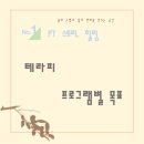 대구출장스웨디시테라피 | [공지] 몸과 마음, 토털테라피 프로그램별 목표