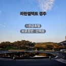 경주 라한셀렉트 5성급 호텔 2박 3일 숙소 후기 내돈내산 예약 추천 산책로