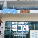 몽그레 | 제주도 기념품 추천 몽그레 찰보리과자 구매후기(w. 월정리점 이전, 가격 인상)