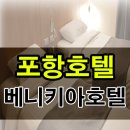 베니키아호텔포항 이미지