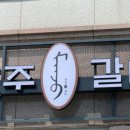 만주갈비 나주점