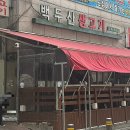 감탄생고기 | 안산 상록수역 맛집 백두산생고기 육사시미 후기