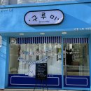 경기도 수원시 영통구 산남로 | 수원 영통 애견미용실 추천｜비숑 미용 잘하는 곳 구루미 후기