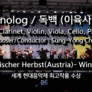 Monolog (독백 / 이육사) | for 클라리넷, 바이올린, 비올라, 첼로, 피아노 || 작곡/지휘: 정승용 이미지