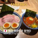 파르카이 | 일본 후쿠오카 하카타 아침식사 츠케멘 맛집 멘야 카네토라
