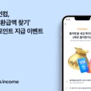 인컴소프트 | 삼쩜삼, 토스인컴, 환급액 찾기