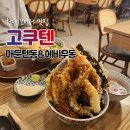 광산구-112 | 첨단 시리단길 맛집 텐동이 맛있는 고쿠텐 찐후기