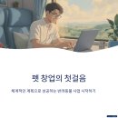 초보 창업자와 사업가를 위한 블로그로 시작하는 성공 브랜딩 | 펫 사업 마케팅 기초 다지기 EP.2 [초보자 필독] 펫 창업자를 위한 기본 마케팅 전략 5가지