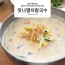 맛나멸치칼국수 | 포항 내돈내산 줄서서 먹는 콩국수 현지인맛집 맛나멸치칼국수