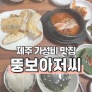 뚱보아저씨 | 제주 한경면 맛집 가성비 좋은 뚱보아저씨 갈치구이 정식 후기