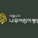 아름드리나무어린이병원 이미지