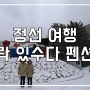 락있수다테마펜션