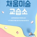 채움미술교습소 - 동대문구 약령시로 13 | 채움미술교습소