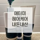애터미헤어 | 애터미 루트 바이탈 헤어케어 세트 효과·성분·후기 총정리