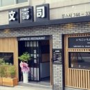 문스시신세계백화점