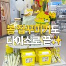 노랑통닭 평택고덕점 | 다이소 봄 인테리어 신상 추천🌸 평택고덕브리티시점 집꾸미기템 총정리