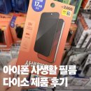 11650-16-26-6 | 아이폰 사생활 보호필름 다이소, 가격 성능 신지모루 비교 후기