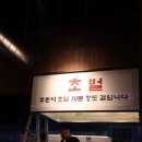 춤추는 닭갈비 이미지