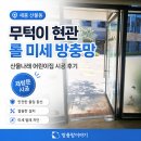 세종어린이집 | 세종 방충망 교체 산울동 산울나래 어린이집 현관 롤방충망 시공 후기