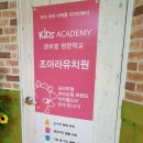 조아라유치원 이미지