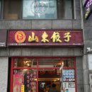 산동교자 | 명동 인스타 맛집 블루리본 탕수육, 산동교자 후기