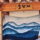 우리옷천연염색 한땀 | 전라도 치유 관광 겨울여행 전통예술체험마을 천연염색 김영남 명장 솔향재