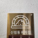 신림동피자집 이미지