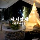 캠핑 감성 가득한 전포파티룸 라디안떼 서면파티룸 솔직후기