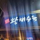 황해수육 옥계점 이미지