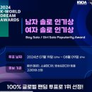 2024 케이 월드 드림 어워즈-남자 솔로 인기상 투표 이미지