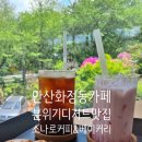 큰우물길 | 안산 화정동 카페 분위기 디저트 맛집 재방문한 소나로커피베이커리