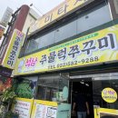 석남주물럭쭈꾸미 이미지