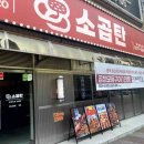 88소곱탄 군자점 이미지
