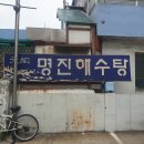 명진해수탕 이미지