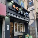 달 떡볶이 이미지