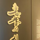 기록의 방, 춘향의 시간 이미지