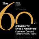 이화경향음악콩쿠르 60주년 기념음악회 이미지