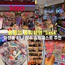 영사이버 | 홍콩 드럭스토어 샤샤 Sasa 미니향수 립밤 가격 쇼핑리스트 위치 구매 후기