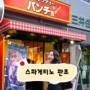 [도쿄] 일본식 파스타 나폴리탄 맛집, 스파게티노 판초 아키하바라점에서 나폴리탄 폭식한 후기