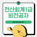 국계 | 전산회계1급 비전공자 강의 4주 공부 후기