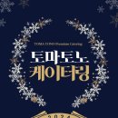 🎄✨ 토마토노 케이터링과 함께하는 특별한 크리스마스 & 연말 행사! 🍽️🎉 Giveaway 포함 이미지