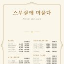 스무살에 머물다 아산 풍기점