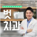 벗치과의원 이미지